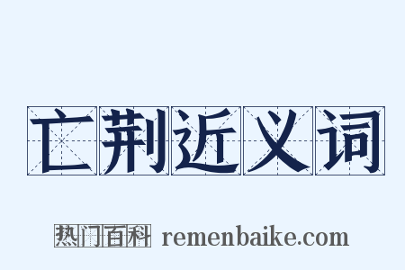 亡荆近义词是什么意思的图片